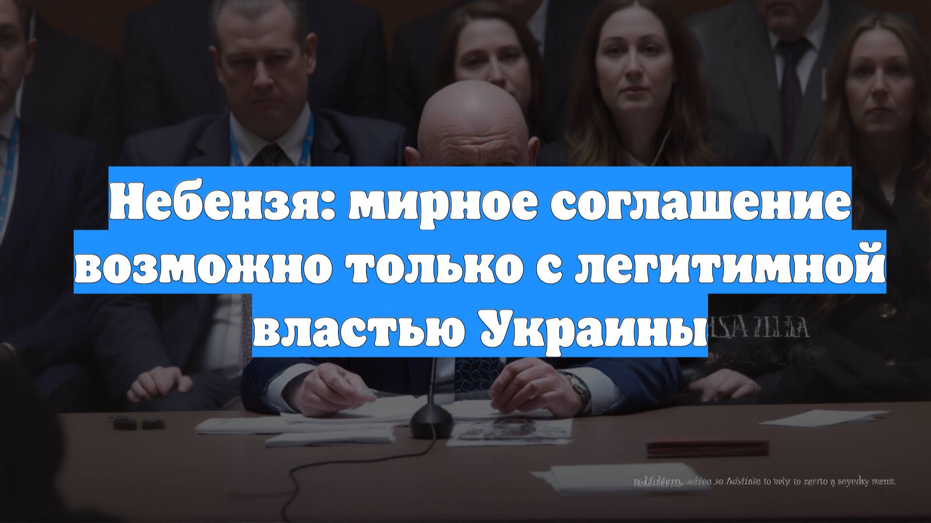 Небензя: мирное соглашение возможно только с легитимной властью Украины