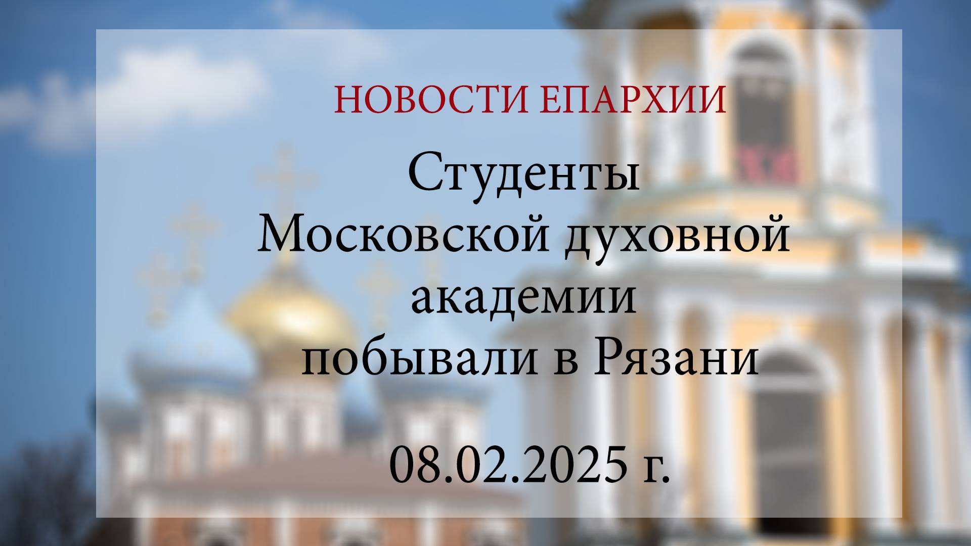 Студенты Московской духовной академии побывали в Рязани (08.02.2025 г.)