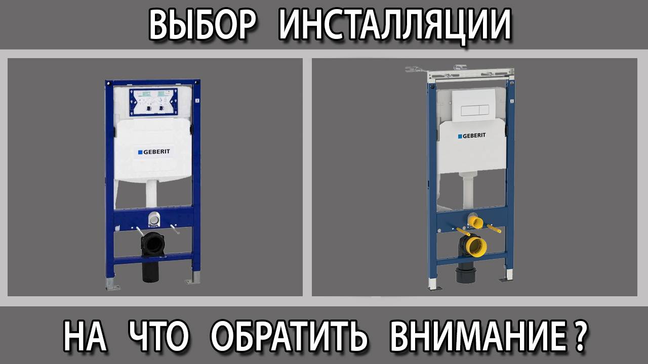 Как выбрать инсталляцию для подвесного унитаза