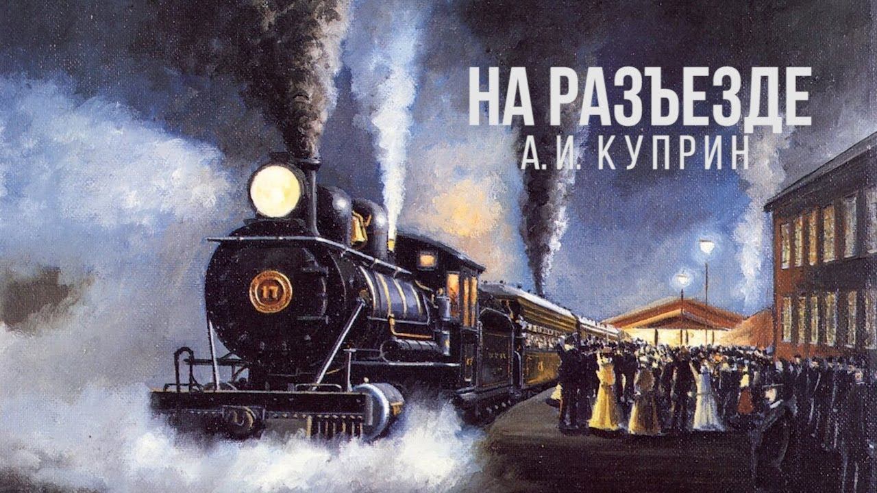 "На разъезде" А.И. Куприн