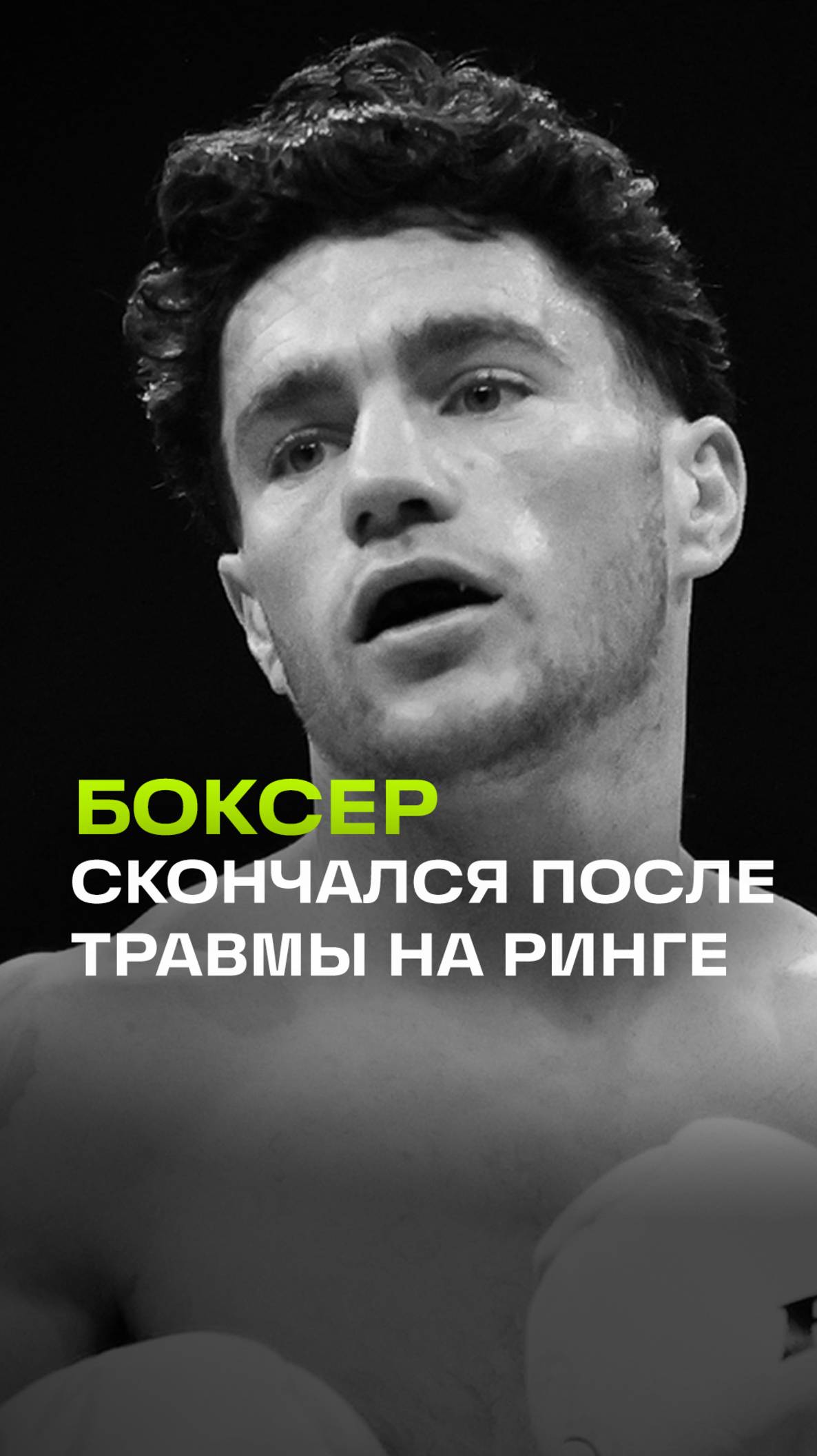 Ирландский боксер умер через неделю после поражения в титульном бою