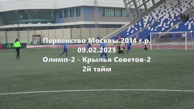 Москва2014г.р Олимп2-Кр.Советов2 2й тайм 09.02.2025