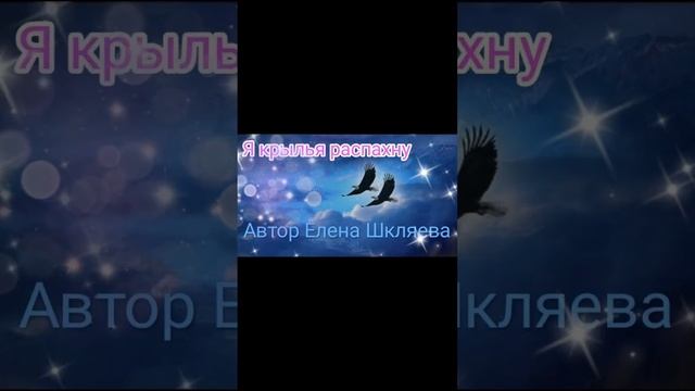 Я крылья распахну. Стихи Елена Шкляева