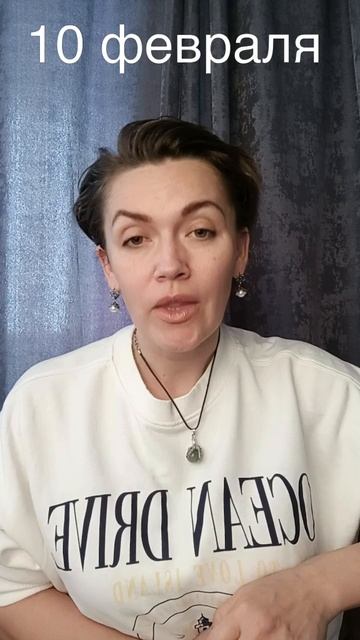 10 февраля КАРТА ДНЯ