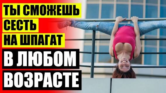 УПРАЖНЕНИЯ РАСТЯЖКА ДЛЯ НОВИЧКОВ ❗ КАКИЕ УПРАЖНЕНИЯ НУЖНЫ ЧТОБЫ СЕСТЬ НА ШПАГАТ ВИДЕО ⚫