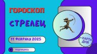 ♐ Стрелец – Гороскоп на сегодня 11 февраля 2025: удача или испытание?