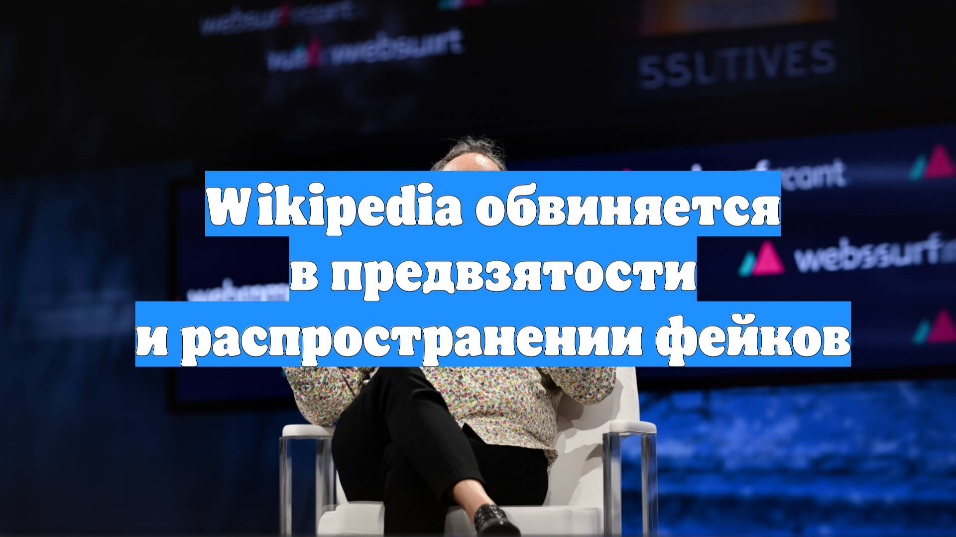 Wikipedia обвиняется в предвзятости и распространении фейков