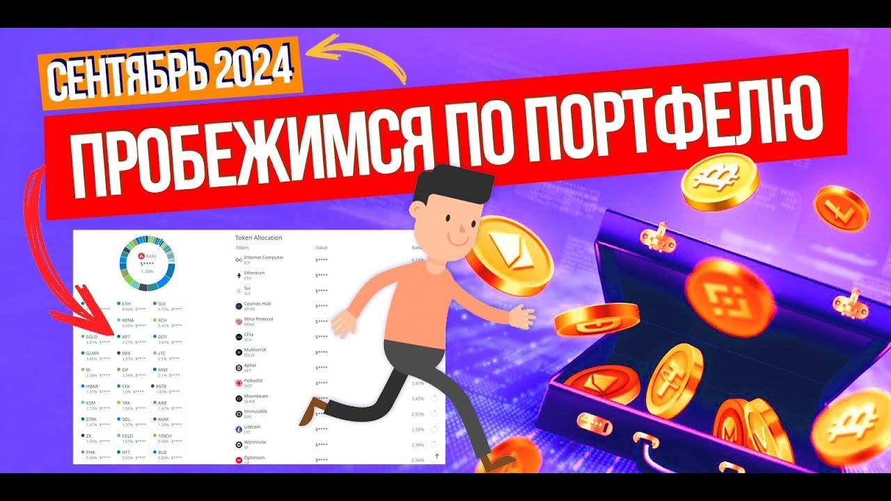 ПРОБЕЖИМСЯ ПО ПОРТФЕЛЮ! Сентябрьский обзор моего криптопортфеля. WLD, EVMOS, ZETA, HMSTR и другие.