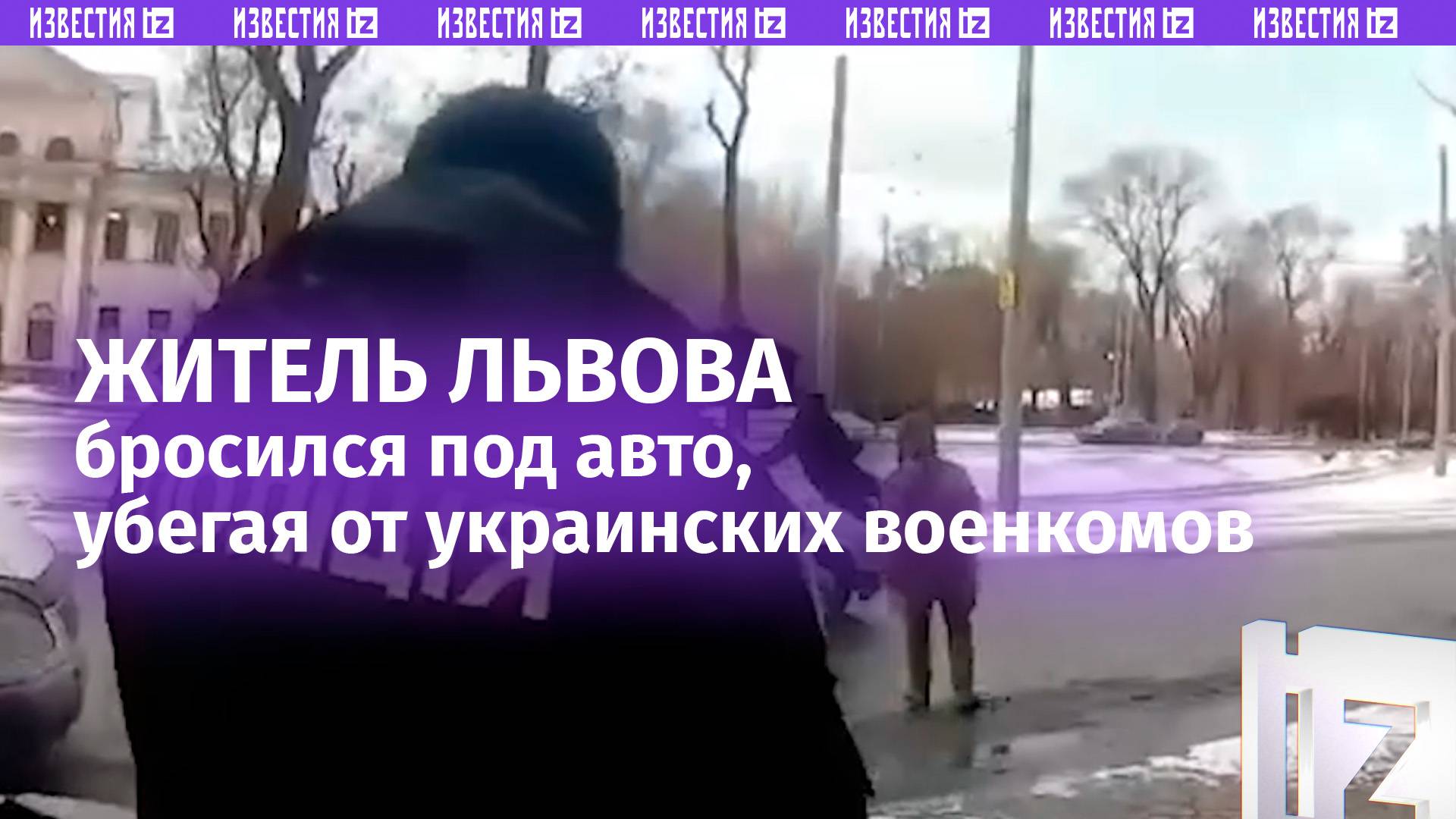 Житель Львова бросился под машину, убегая от сотрудников ТЦК