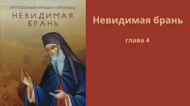 Невидимая брань глава 4