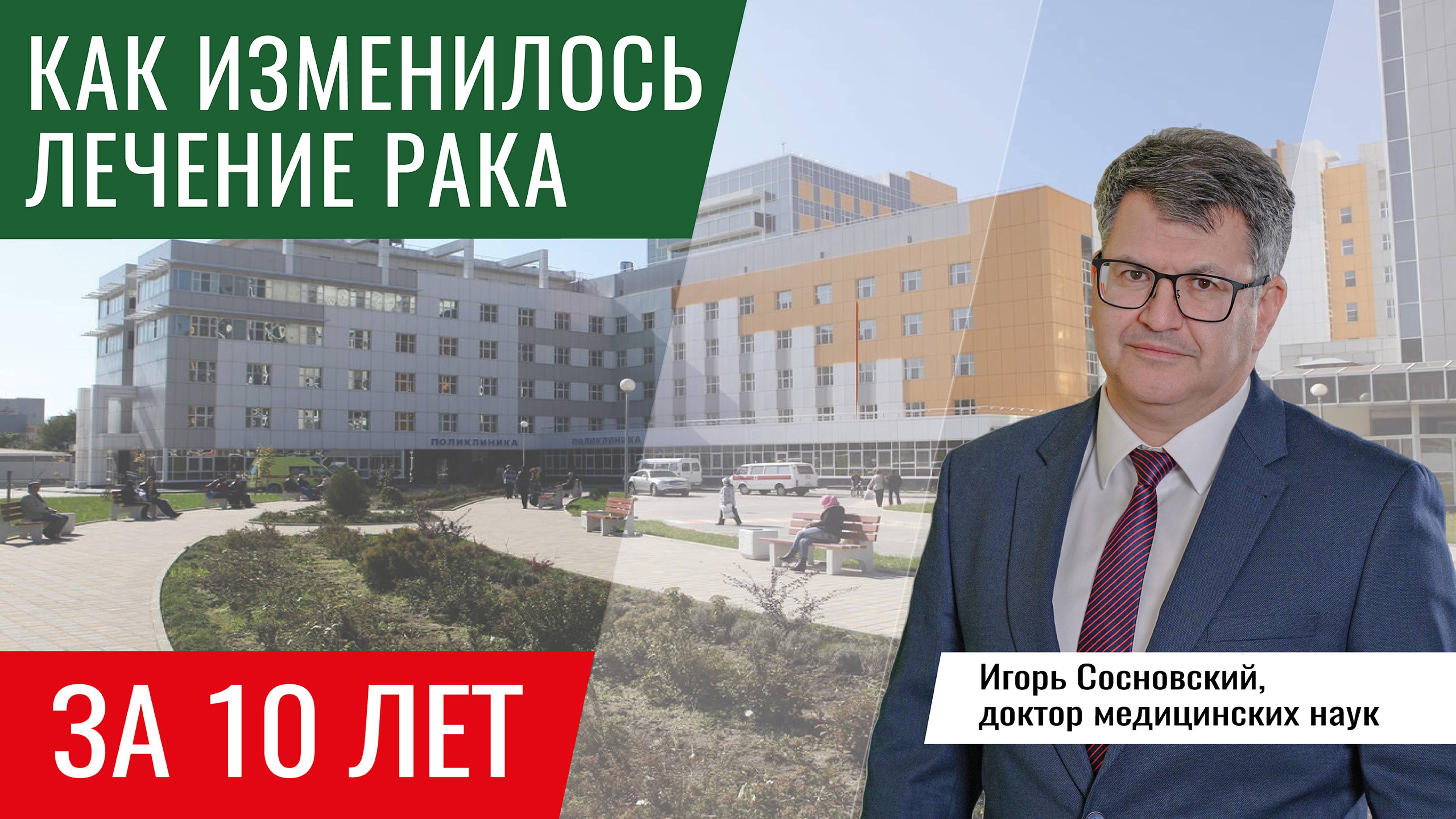 Рассказывает доктор медицинских наук Игорь Сосновский