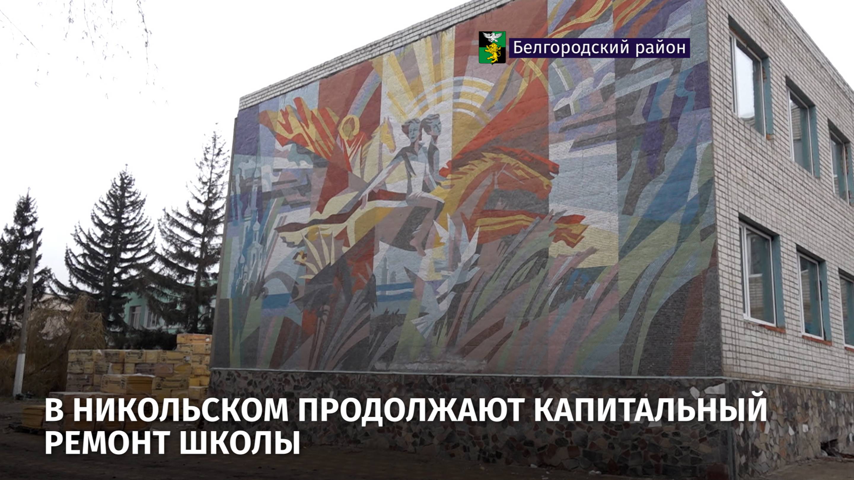 В Никольском Белгородского района продолжают капитальный ремонт школы
