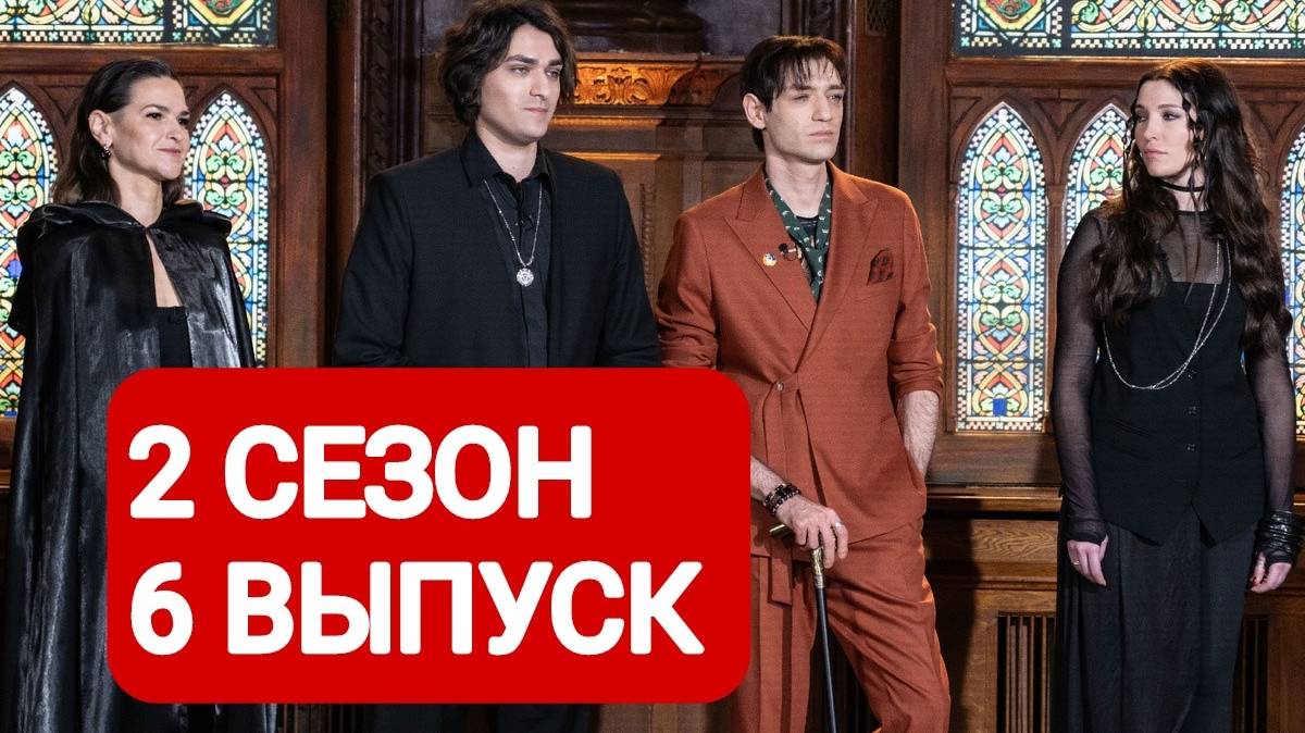 Экстрасенсы. Битва сильнейших 2 сезон 6 выпуск Смотреть онлайн 2025
