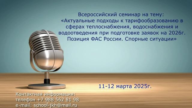 2025г Актуальные подходы к тарифообразованию в сферах теплоснабжения, водоснабжения и водоотведения