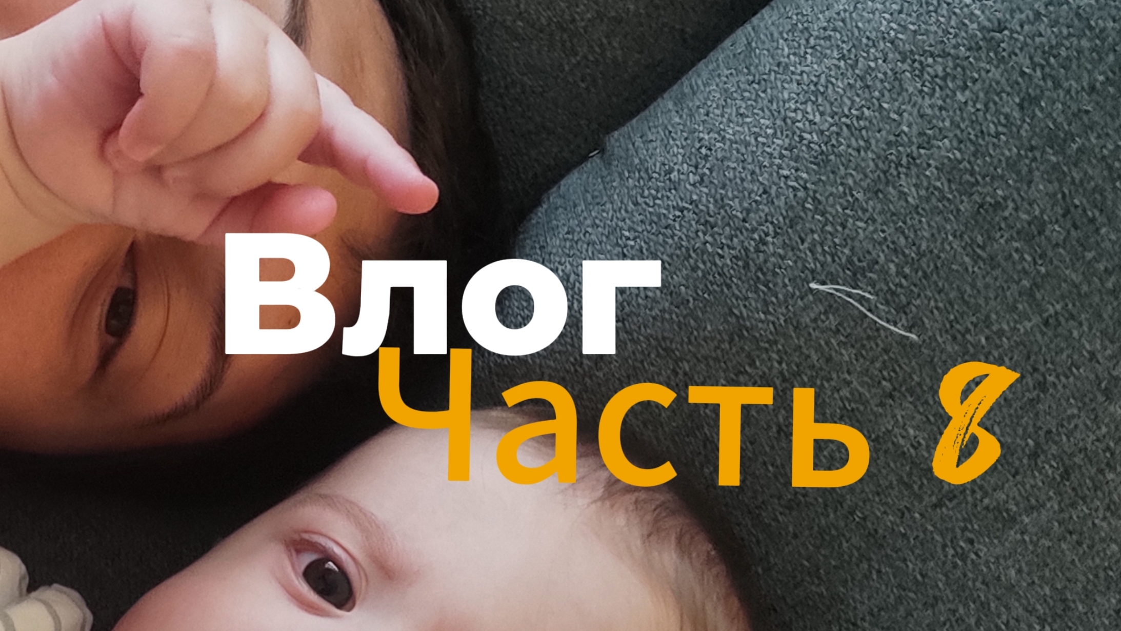 Влог бати Часть 8 "ремонт авто"