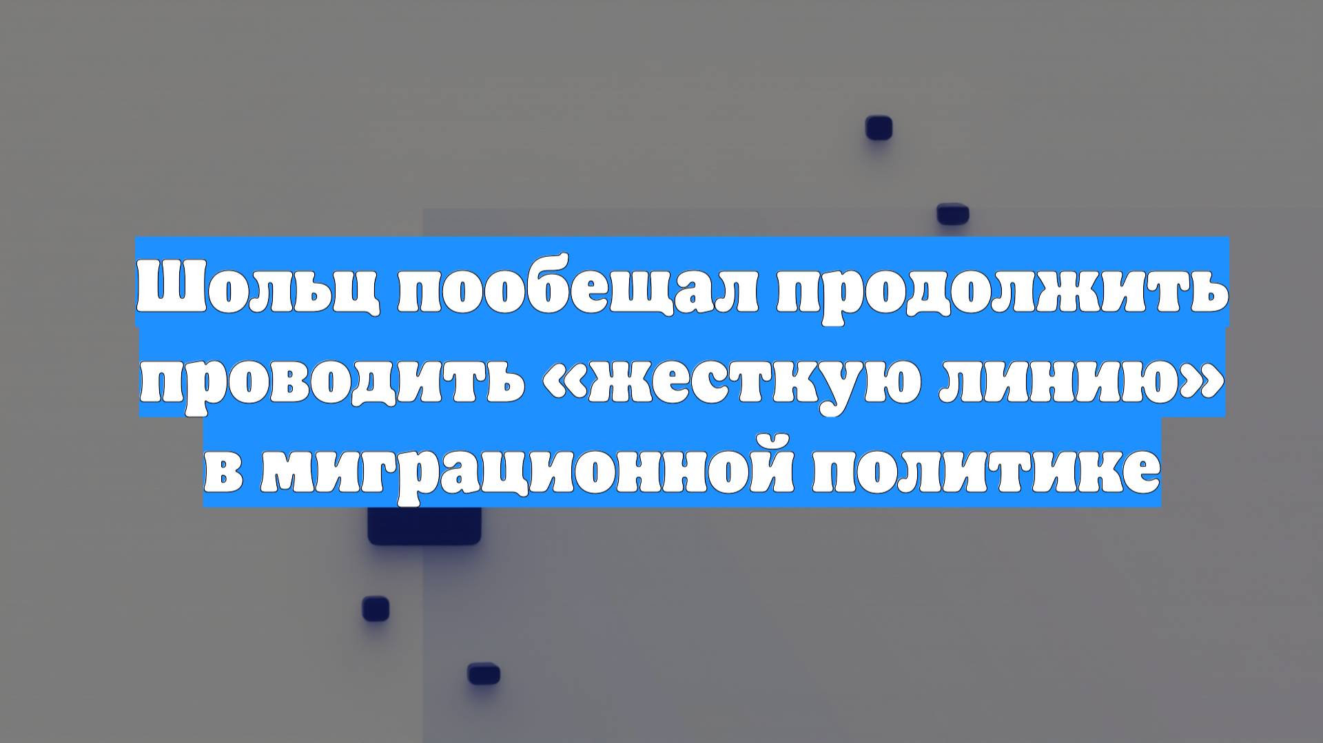 Шольц пообещал продолжить проводить «жесткую линию» в миграционной политике