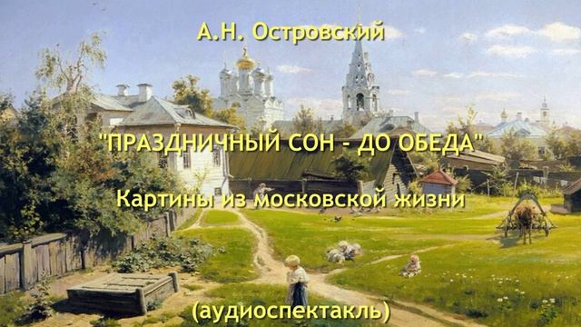 "ПРАЗДНИЧНЫЙ СОН - ДО ОБЕДА", аудиоспектакль группы Московского Долголетия "Литературная мастерская"