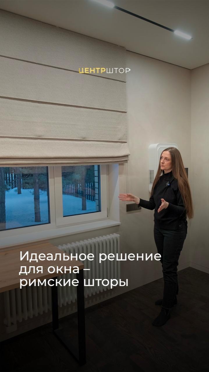 Показываем, как римская штора идеально впишется в ваш интерьер! 🌿