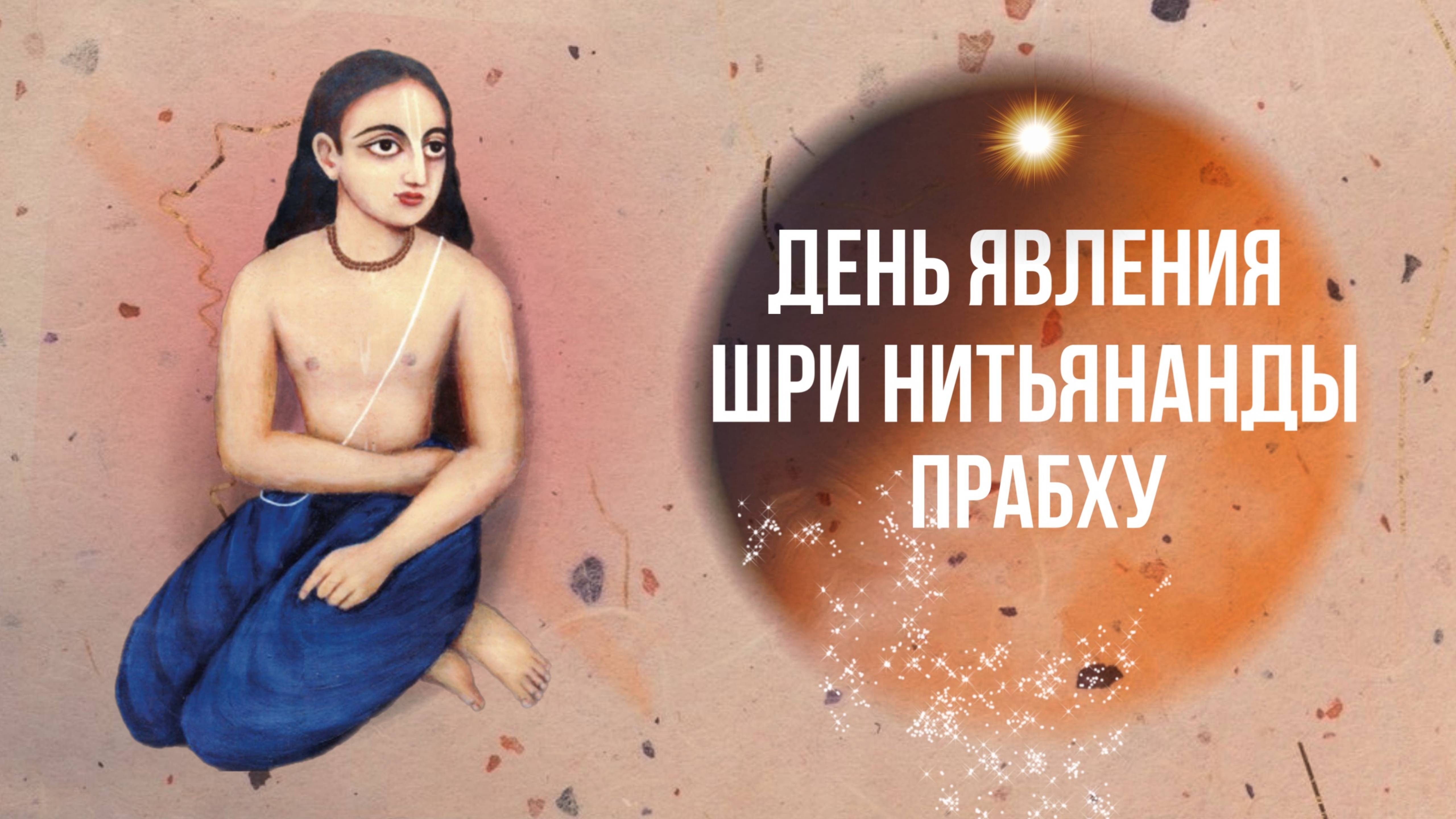 2025.02.10 - Нитьянанда Трайодаши - Е. С. Даяван Свами