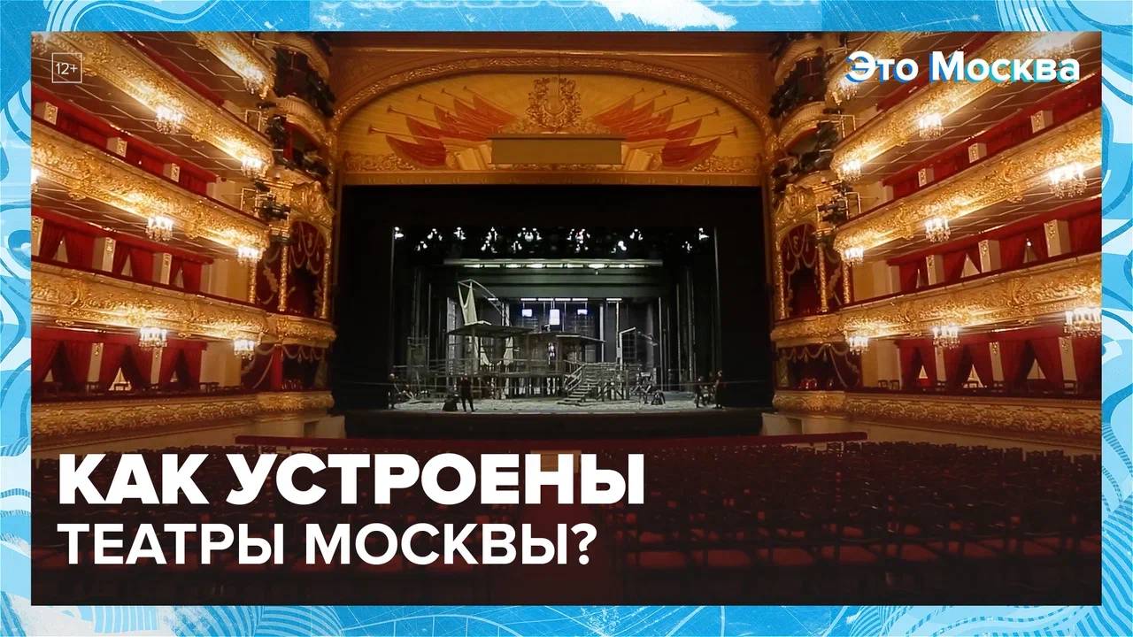 Как устроены театры Москвы?| Это Москва — Москва 24|Контент