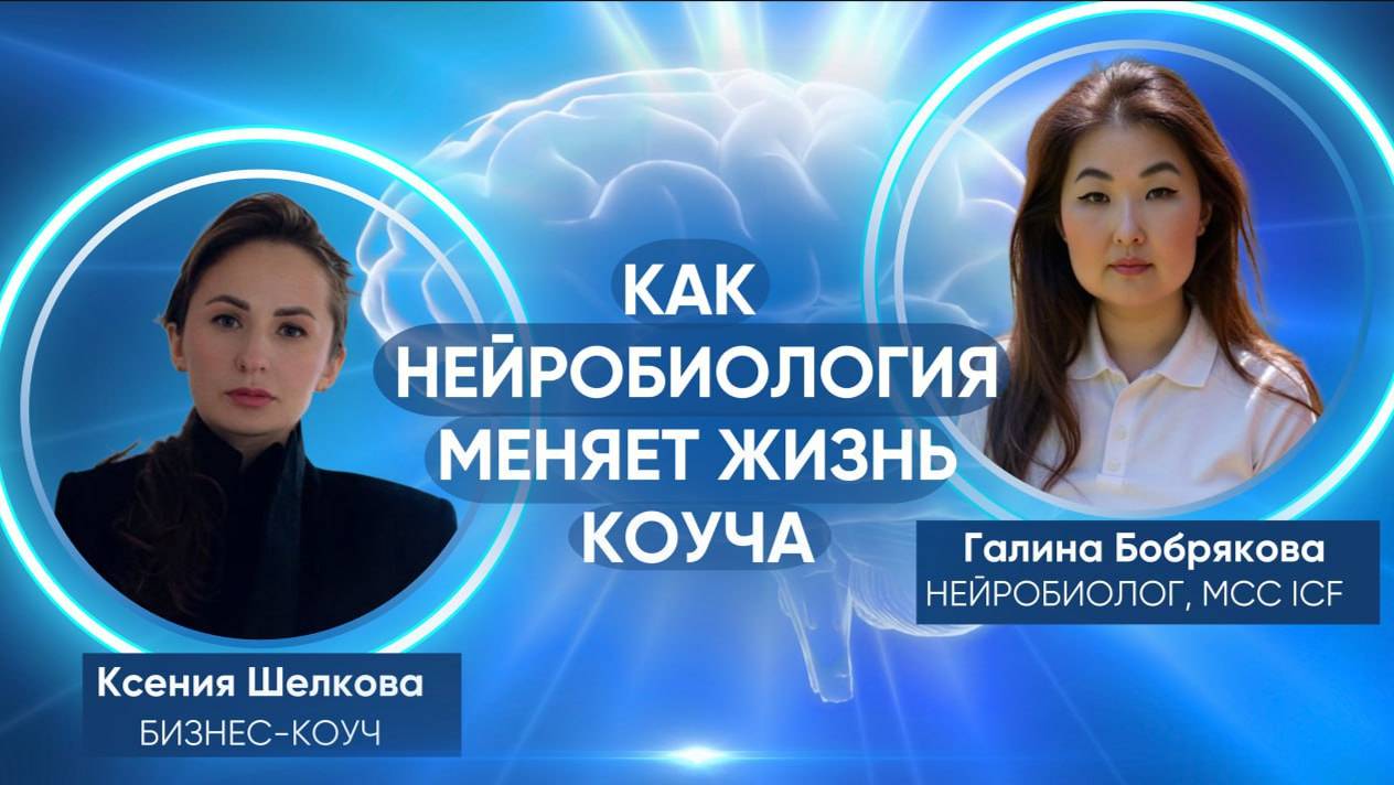 Как нейробиология меняет жизнь коуча: секреты успеха!