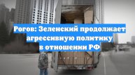 Рогов: Зеленский продолжает агрессивную политику в отношении РФ