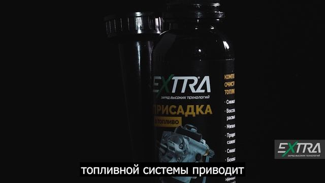 Очистители топливной системы EXTRA
