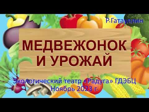 Медвежонок и урожай 2023