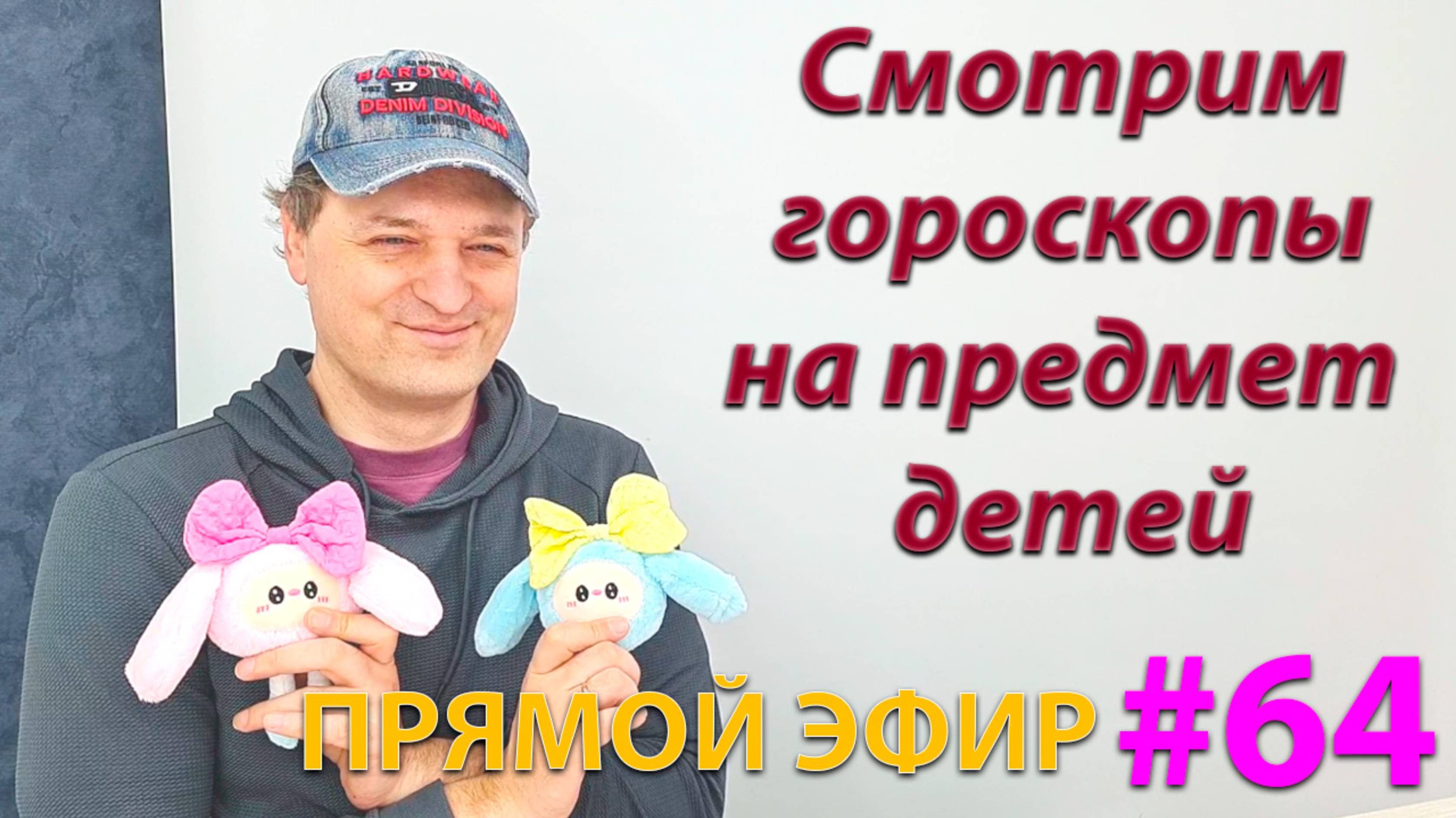 Смотрим гороскопы на предмет детей. Эфир.