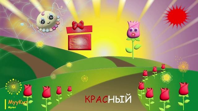 Учим ЦВЕТА ДРУЖНО! Улитка, Сова, Котик и Мишка и другие герои  уже ждут!