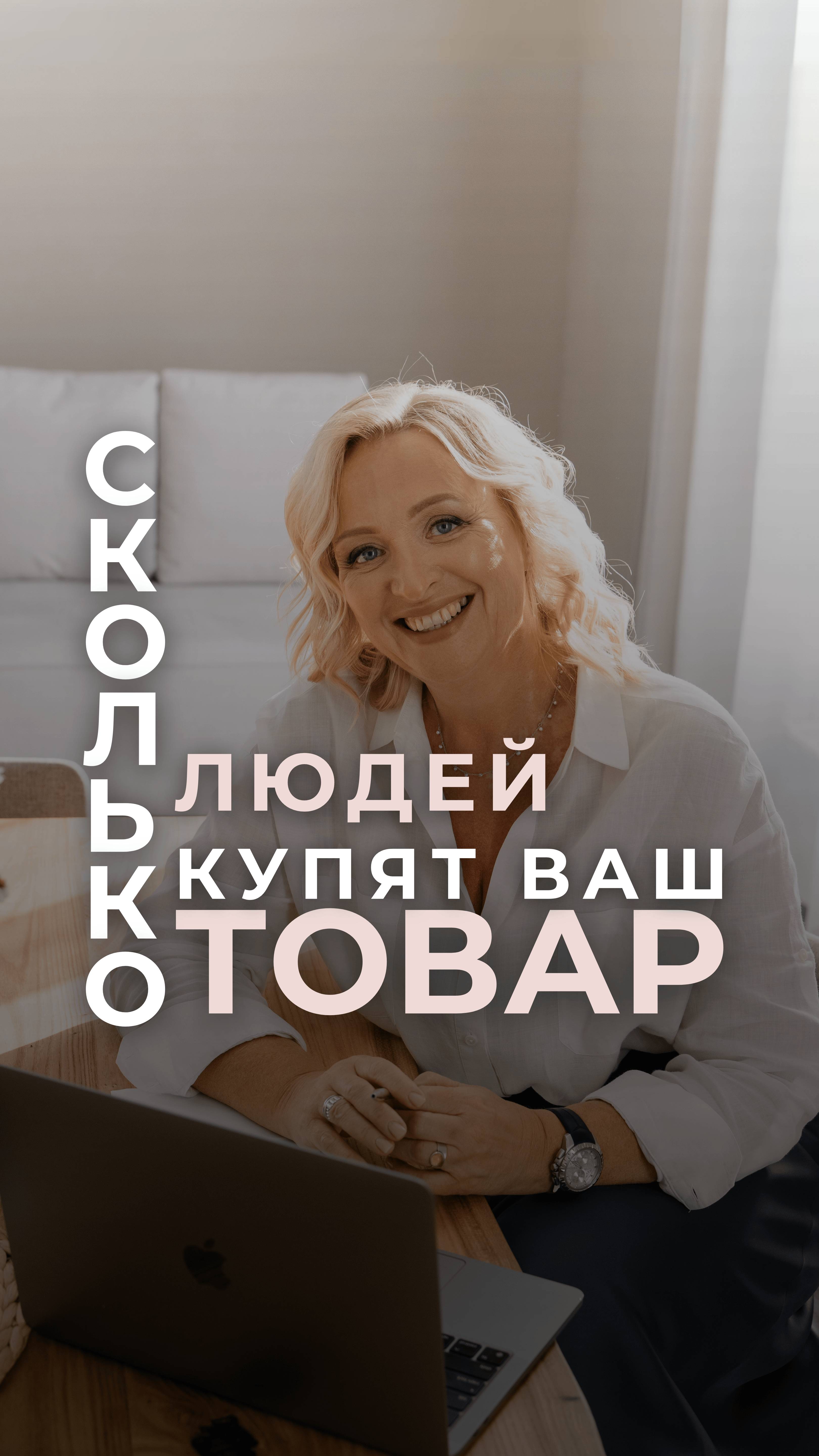 Сколько людей купят ваш товар