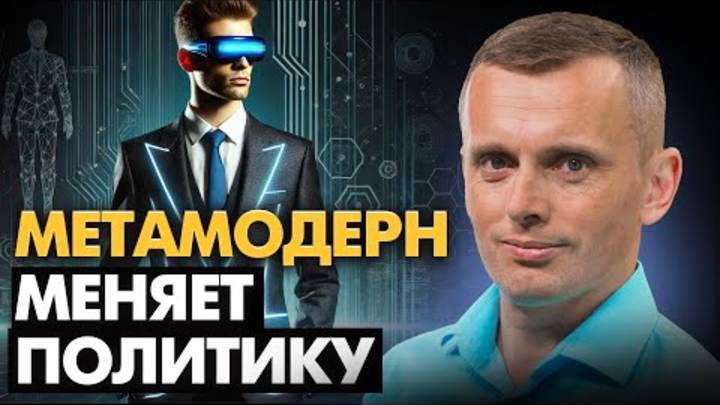 Трамп и нео-консерватизм. Новая этика в условиях метамодерна и трансгуманизма.