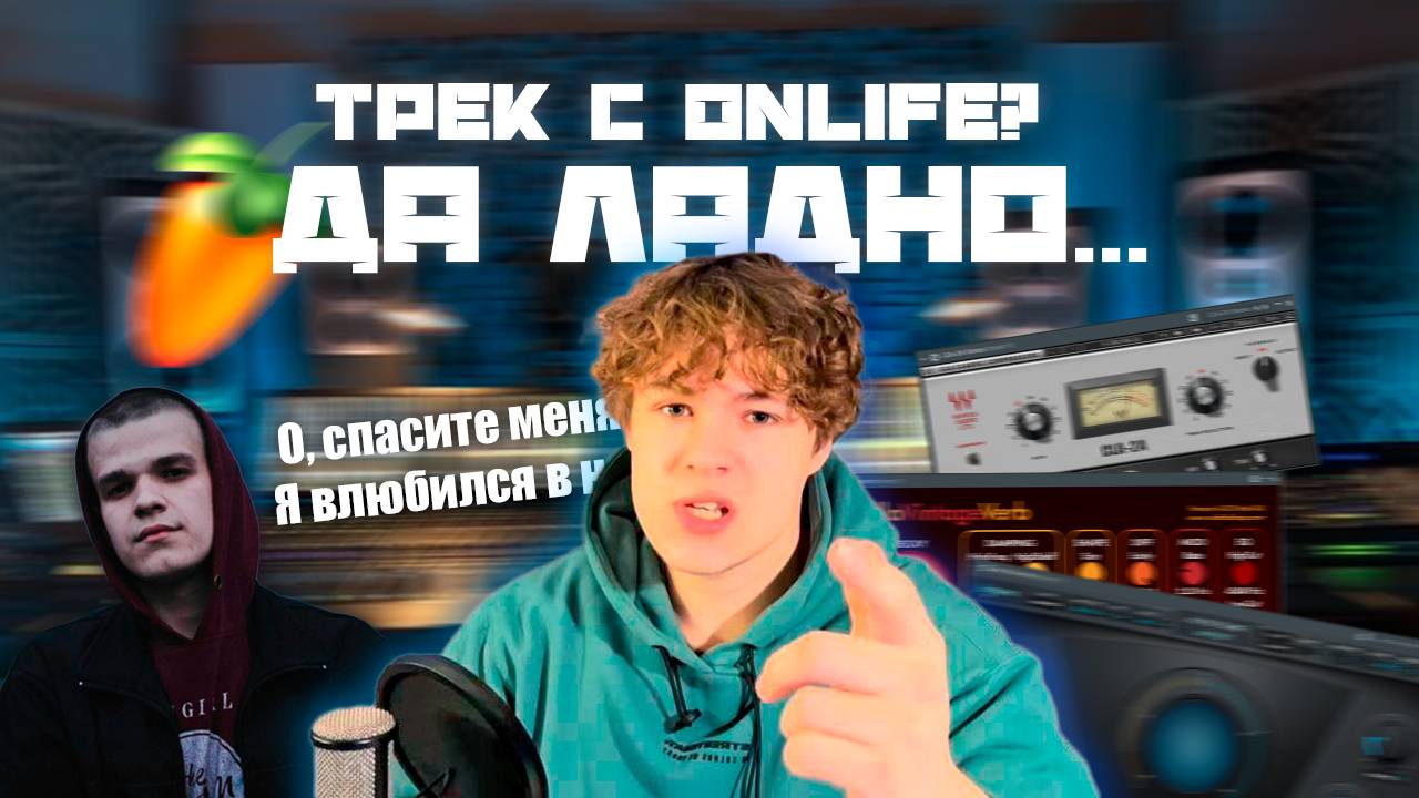 СВЕДЕНИЕ ТРЕКА В 2025/Свёл ЧАРТОВОГО АРТИСТА!?/FL Studio 24