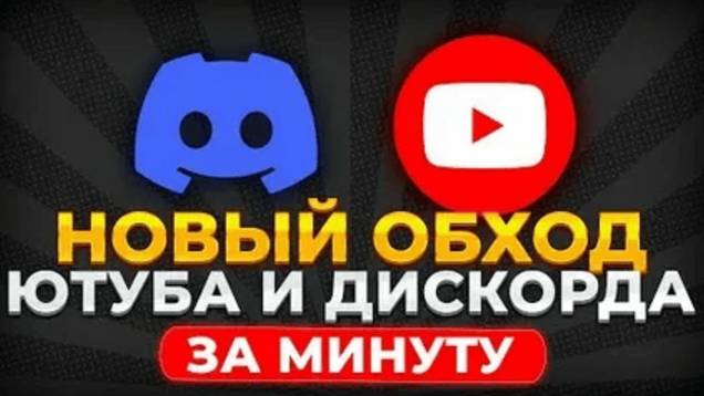 Обход блокировки дискорда и ютуба 10.02 | Блокировка Discord | YouTube - Решение
