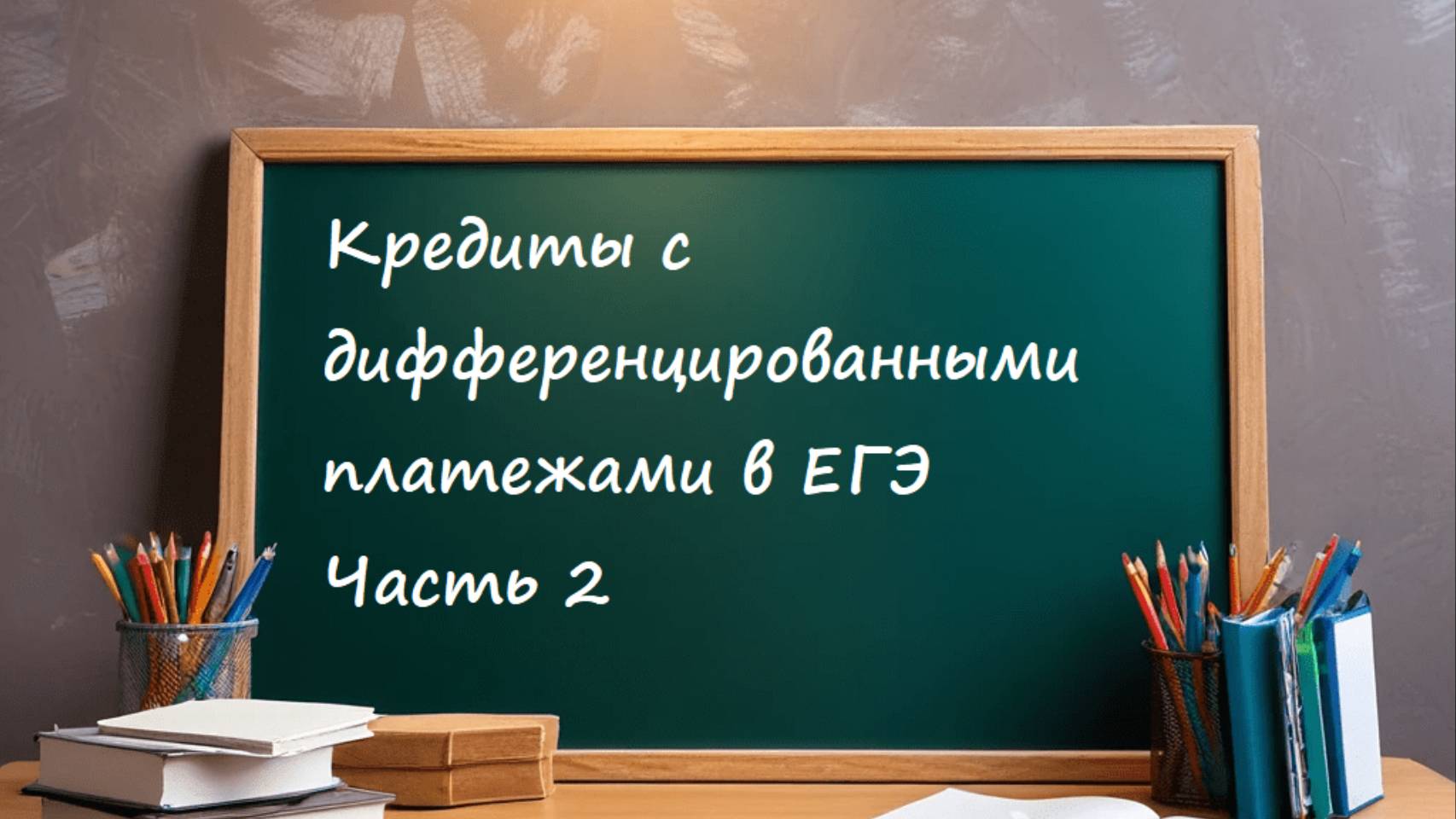 Кредиты с дифференцированными платежами в ЕГЭ.Часть 2