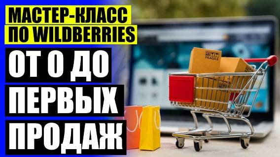 БИЗНЕС НА ВАЛБЕРИС ВЫГОДНО ЛИ ⚫ КАК МОЖНО ПРОДАВАТЬ СВОЙ ТОВАР НА ВАЛБЕРИС