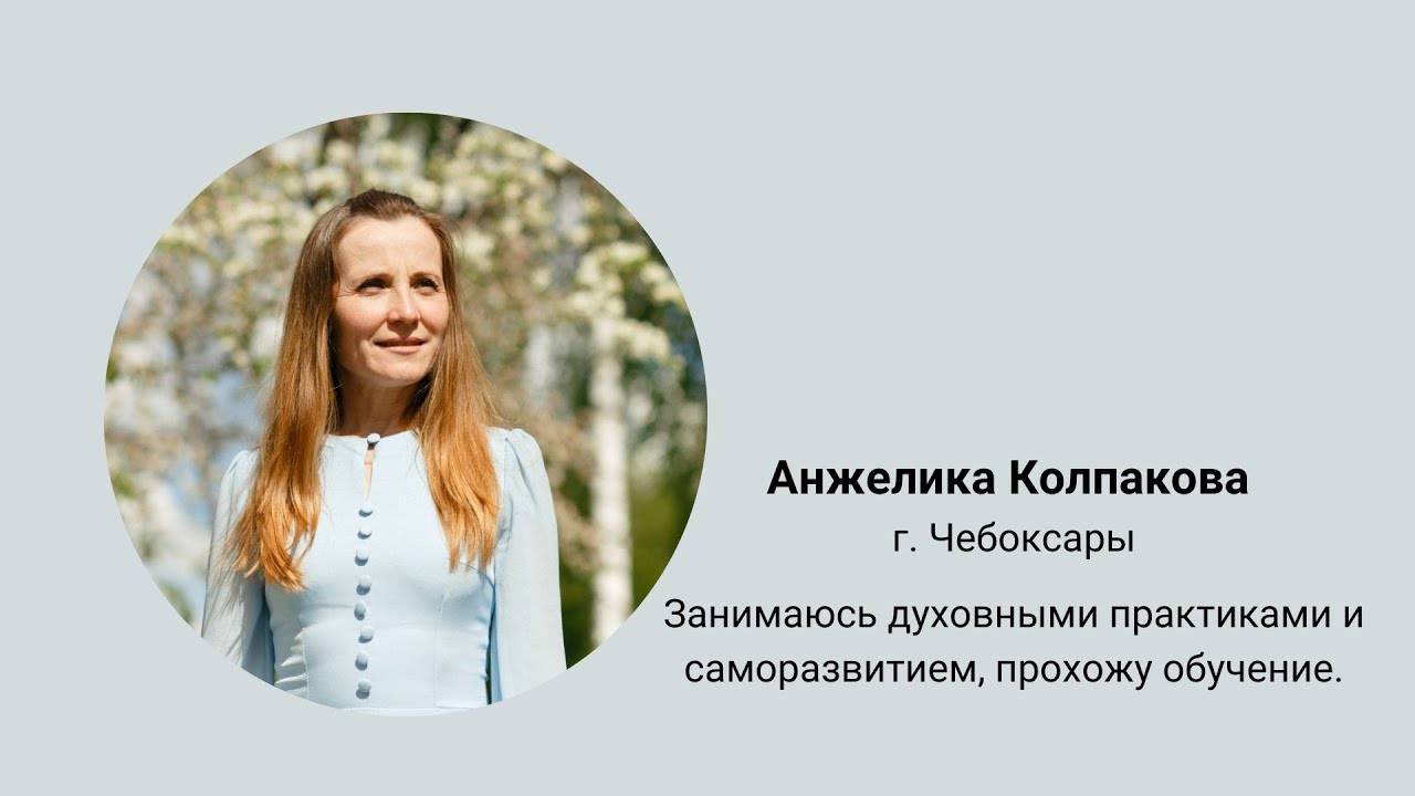 Анжелика Колпакова