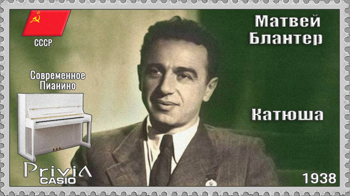 Матвей Блантер. Катюша. 1938г. Современное Пианино