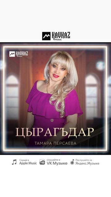 Цырагъдар.mp4
