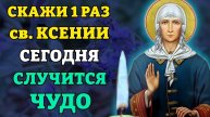 СКАЖИ 1 РАЗ И ВСЁ НАЧНЕТ ИСПОЛНЯТЬСЯ! Сильная молитва Ксении Петербургской. Православие