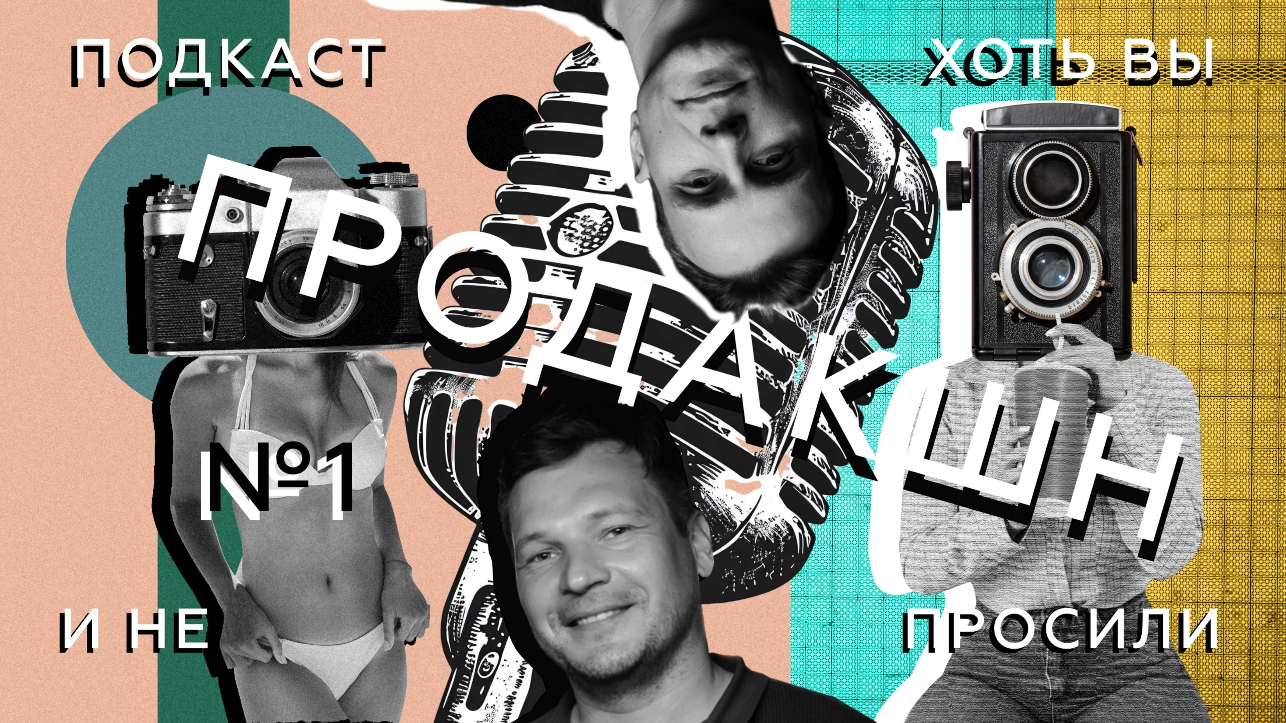 Хоть вы и не просили №1 - Продакшн соло vs команда