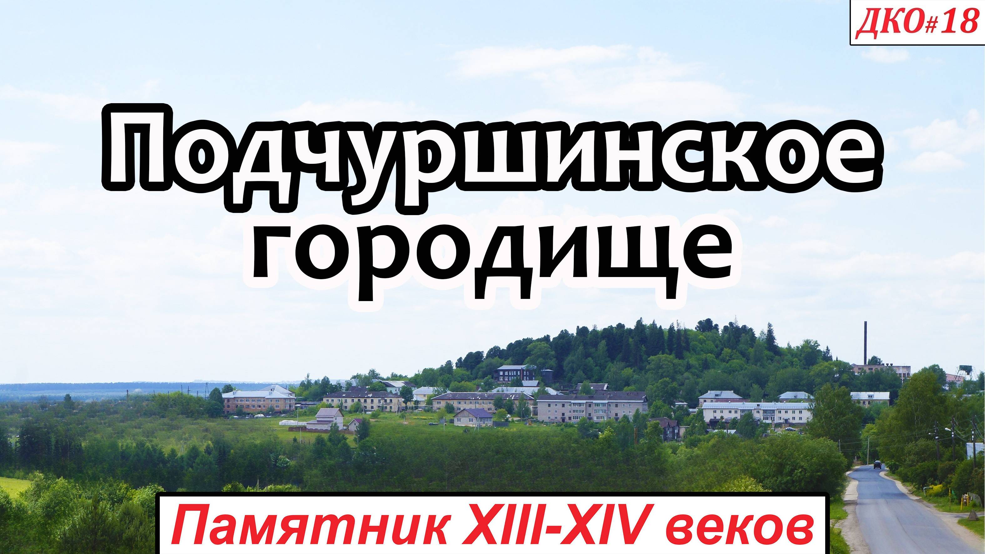 ДКО#18. Подчуршинская гора (СЛОБОДСКОЙ р-н, КИРОВСКАЯ область)