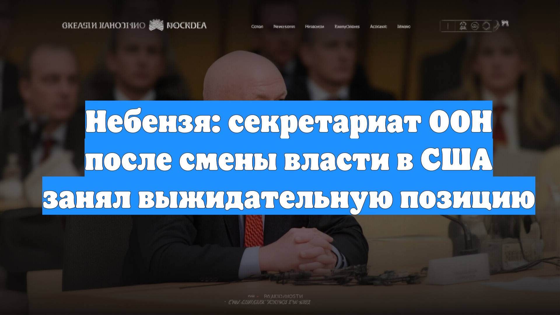 Небензя: секретариат ООН после смены власти в США занял выжидательную позицию