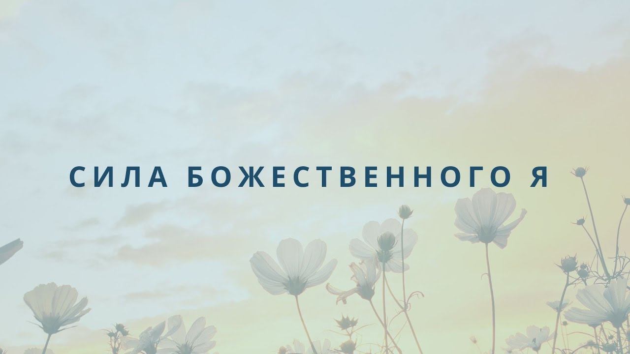 Сила Божественного Я