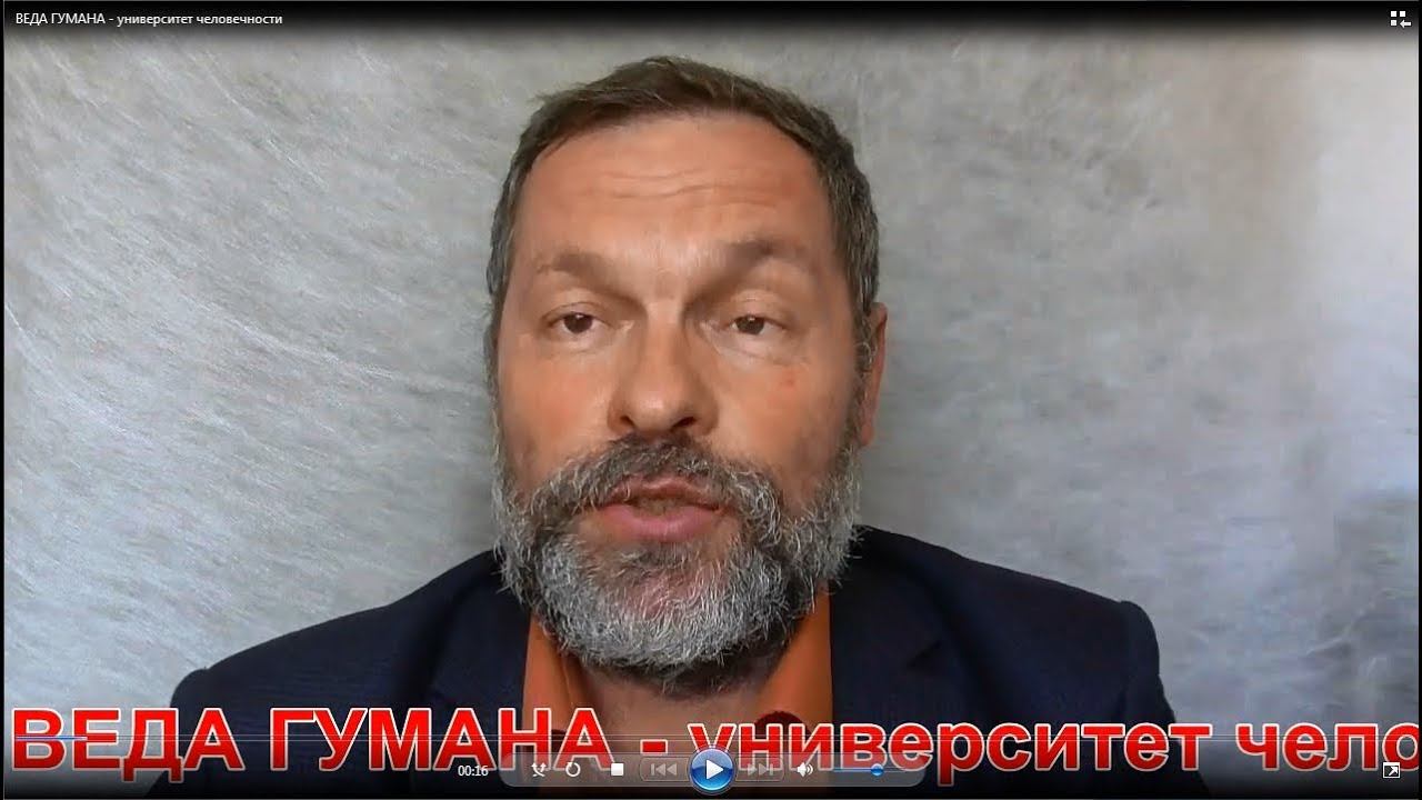 ВЕДА ГУМАНА - университет человечности