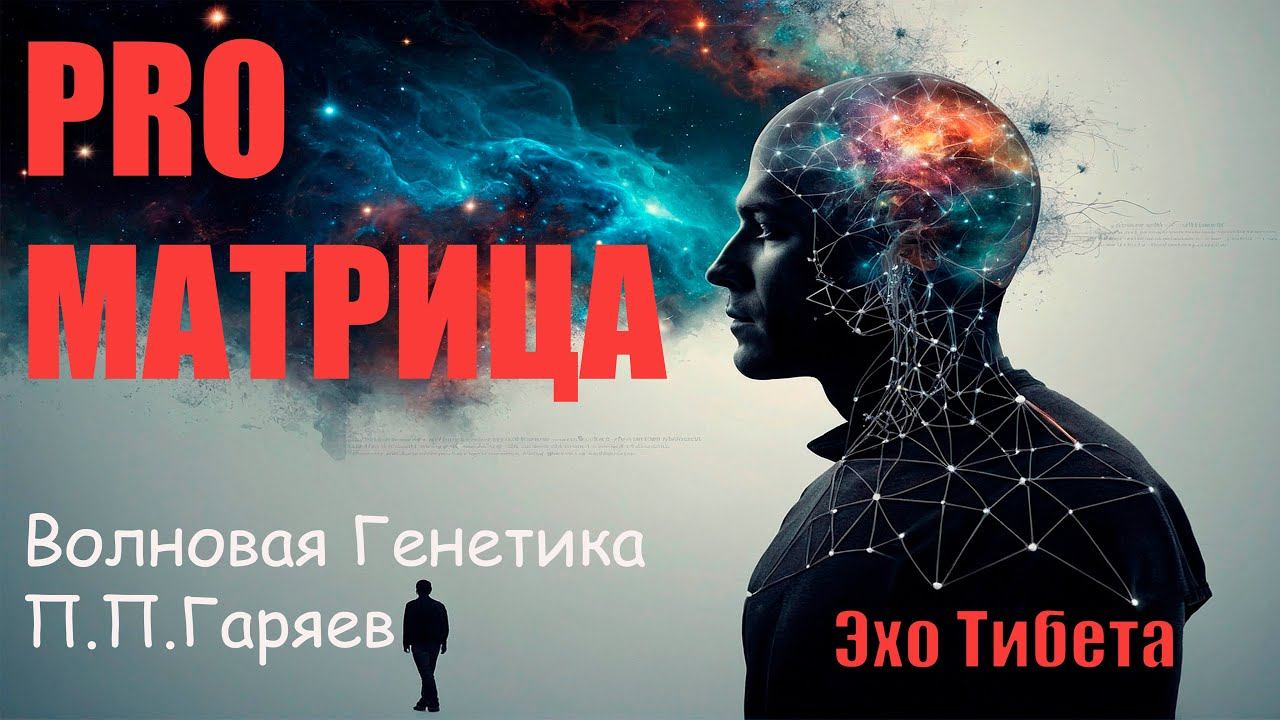 Настоящие матрицы Гаряева -это Уникальное открытие #эхотибета