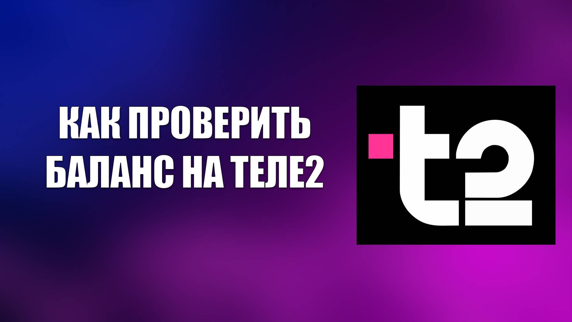 КАК ПРОВЕРИТЬ БАЛАНС НА ТЕЛЕ2