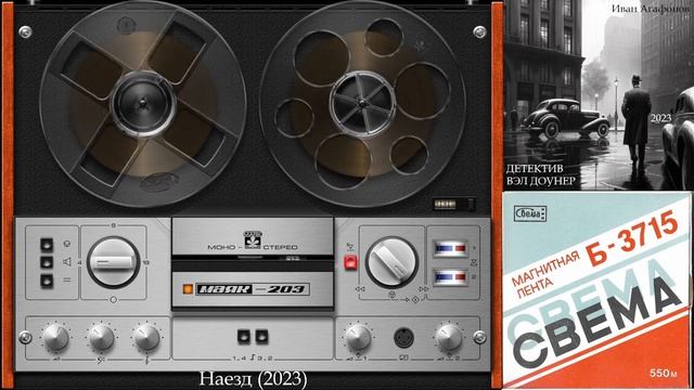 ИВАН АГАОФНОВ - Детектив Вэл Доунер. Наезд (Аудиокнига)