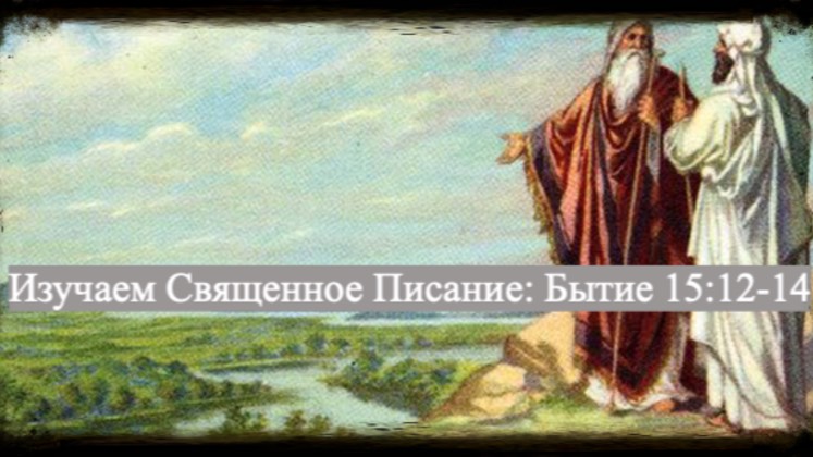 Изучаем Священное Писание (Ветхий Завет): детальный разбор книги Бытия, 15 глава, 12-14  стихи.