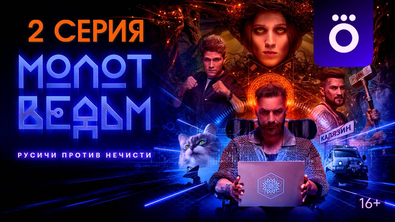 Молот ведьм 2 серия(сериал, 2024)качество HDfhrc без рекламы